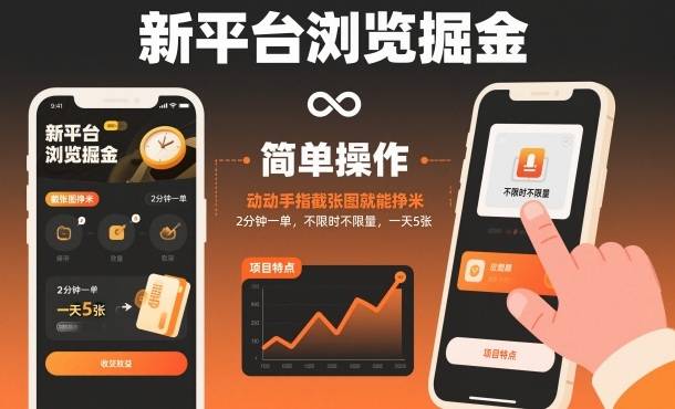 新平台浏览掘金,动动手指截张图就能挣米,2分钟一单,不限时不限量,一天5张【揭秘】 新平台浏览掘金,动动手指截张图就能挣米,2分钟一单,不限时不限量,一天5张【揭秘】
