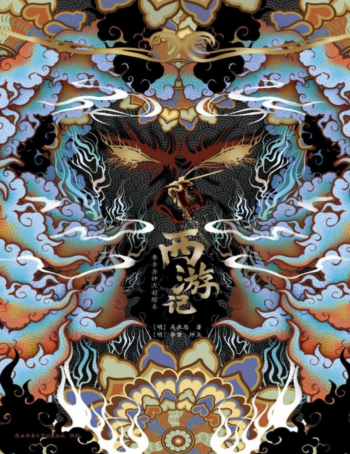 西游记:李卓吾评点彩绘本