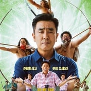 亚马逊弓箭高手 아마존 활명수