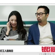 [剧情/喜剧] 银河写手  [宋木子/合文俊][高清下载]