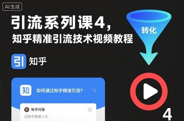 引流系列课4,知乎精准引流技术视频教程 引流系列课4,知乎精准引流技术视频教程