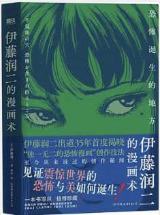 伊藤润二的漫画术：恐怖诞生的地方