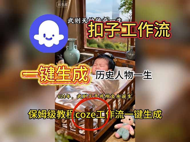 用扣子工作流一键生成历史人物一生视频搭建教程 用扣子工作流一键生成历史人物一生视频搭建教程