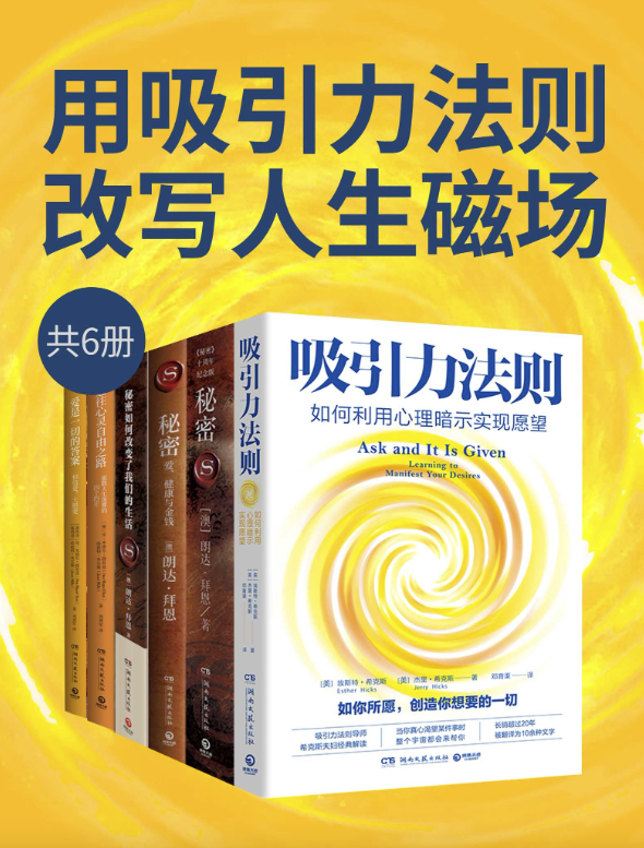 用吸引力法则改写人生磁场(6册)