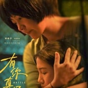 [剧情] 有你真好！  [郝蕾/席嘉琪][高清下载]