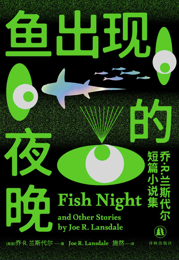 鱼出现的夜晚:乔·R.兰斯代尔短篇小说集