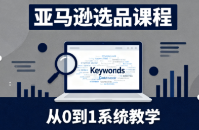 张景老师·亚马逊从0到1选品课程 张景老师·亚马逊从0到1选品课程