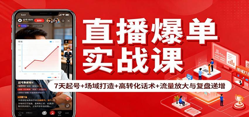 直播爆单实战课