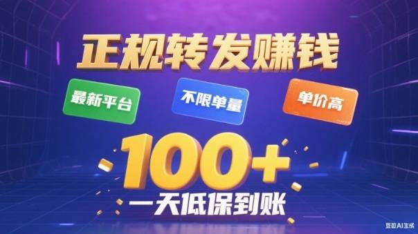 转发賺钱最新平台,不限单量,单价高,一天100+低保到账【揭秘】 转发賺钱最新平台,不限单量,单价高,一天100+低保到账【揭秘】