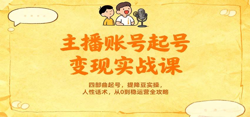 主播账号起号变现实战课