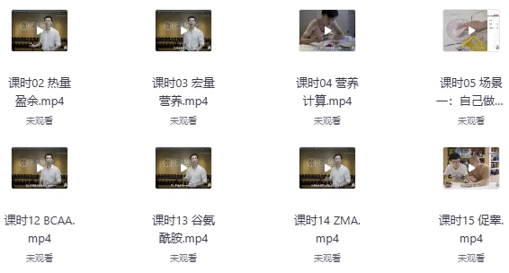 [增肌/营养] 卓叔增重：增肌饮食营养课（完结）（2.5G）