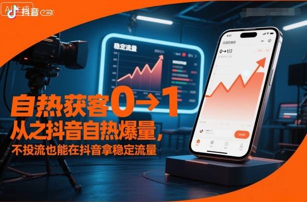 自热获客从0到1之抖音自热爆量,不投流也能在抖音拿稳定流量 自热获客从0到1之抖音自热爆量,不投流也能在抖音拿稳定流量