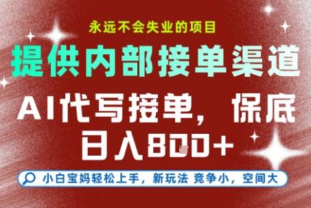 最新AI代写接单,提供接单渠道,小白极速上手,保底日入8张,永远不会失业的项目【揭秘】 最新AI代写接单,提供接单渠道,小白极速上手,保底日入8张,永远不会失业的项目【揭秘】