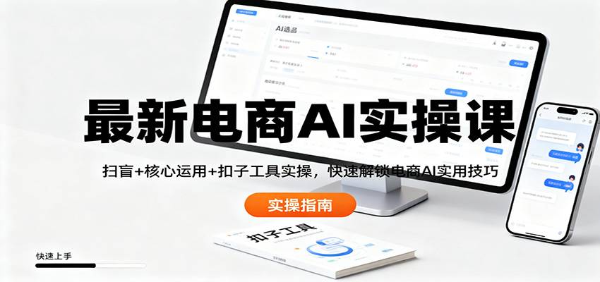 最新电商AI实操课