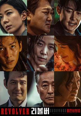 左轮手枪 리볼버 海报