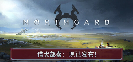 北境之地|北加尔 单机+联机 v4.0.7.43120 全DLC（Northgard）免安装中文版