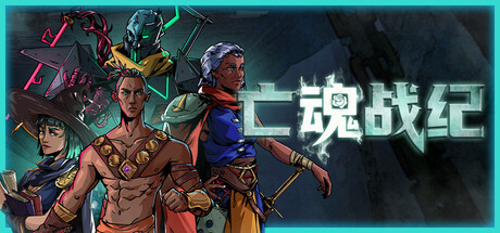 亡魂战纪 v1.201（Winds Of Arcana Ruination）免安装中文版