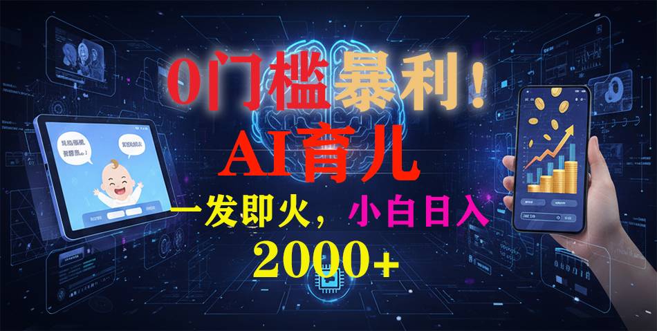 0门槛暴利!《AI育儿短视频之宝宝说》一发即火,轻松日入2000+ 0门槛暴利!《AI育儿短视频之宝宝说》一发即火,轻松日入2000+