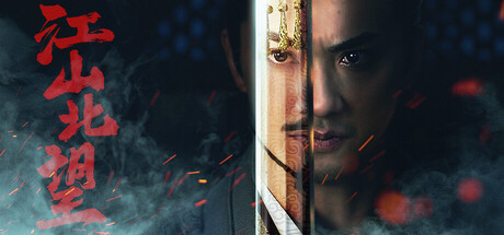 江山北望 v1.15 免安装