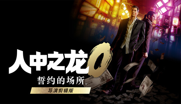 人中之龙0 誓约的场所 导演剪辑版|豪华中文|Build.21002649+预购特典+全DLC|解压即撸|