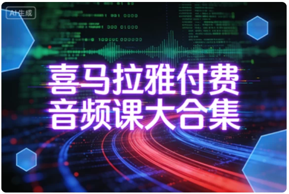 [喜马拉雅/音频] 喜马拉雅付费音频课大合集 [31.0G]