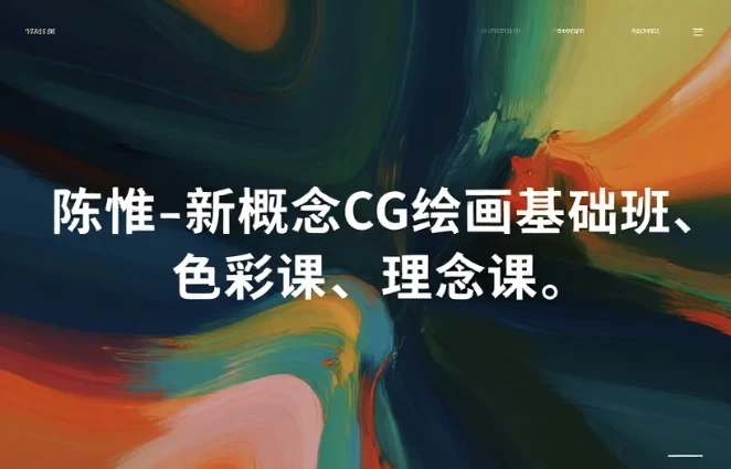 [CG/绘画/色彩] 新概念CG绘画基础班、色彩课、理念课 [44.1G]