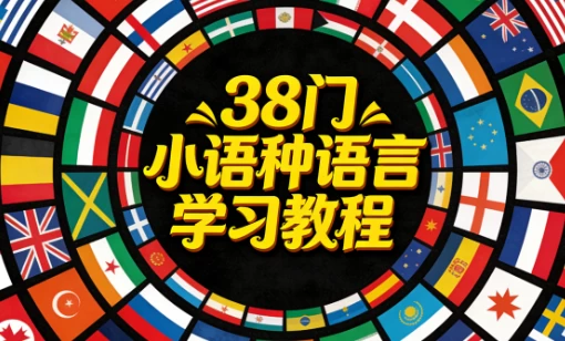 38门小语种语言学习教程