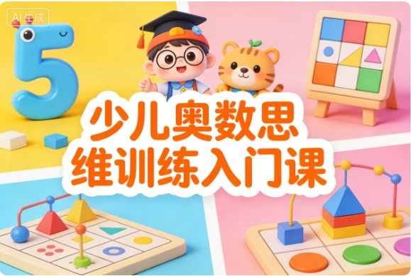 [奥数/思维] 少儿奥数思维训练入门课 [618.9M]