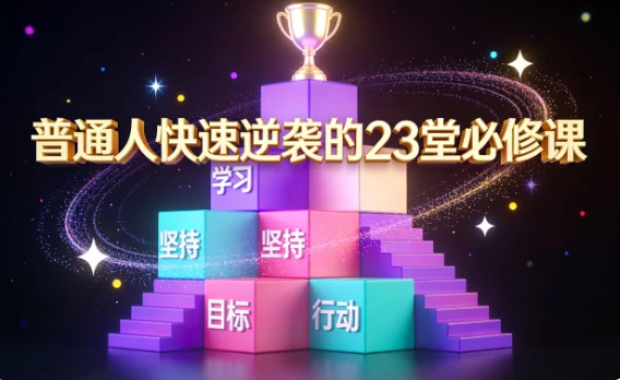 普通人快速逆袭的23堂必修课