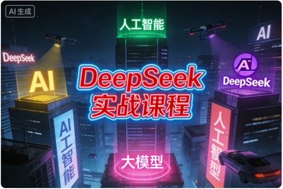 [AI/DeepSeek/人工智能/大模型] DeepSeek实战课程 [1.8G]