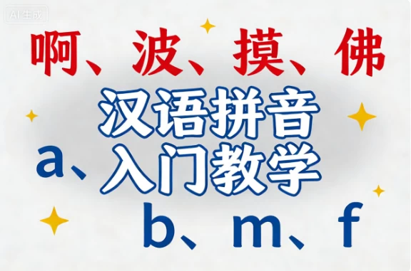 汉语拼音入门教学