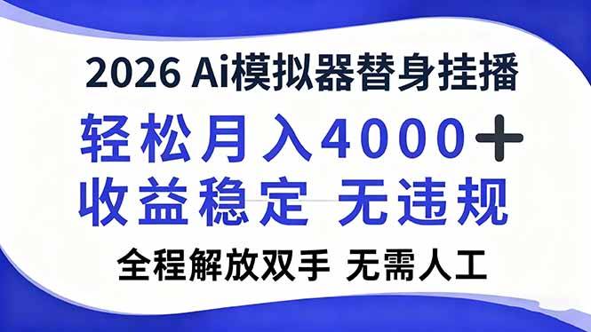 2026Ai模拟器直播，轻松月入4000+，解放双手 无需人工！