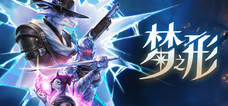 梦之形 单机+联机 v1.1.1.1s 送修改器（Shape of Dreams）免安装中文版