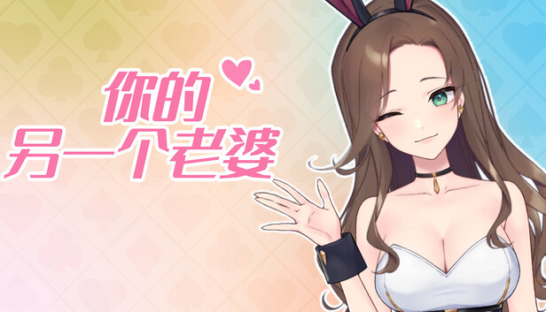 你的另一个老婆|豪华中文|Build.21031170+ 支持者DLC|解压即撸|