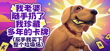 老婆随手扔了我多年珍藏卡牌 v20251216（My Wife Threw Out My Card Collection）免安装中文版