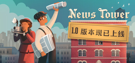 新闻大厦 v1.0.496（News Tower）免安装中文版