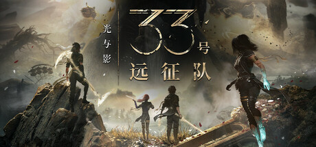 光与影：33号远征队 v61582 全DLC 送修改器+原声音乐+MOD合集（Clair Obscur: Expedition 33）免安装中文版