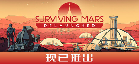 火星求生：重启版 v1.0.4（Surviving Mars Relaunched）免安装中文版