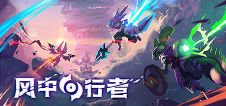 风中行者 Build.21293896 单机+联机（Windblown）免安装中文版