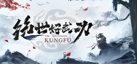 绝世好武功 v1.4.0.4(The Matchless Kungfu)免安装中文版
