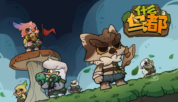 什么鸟都 Guardians of the Sanctree|官方中文|Build.17141115|解压即撸|