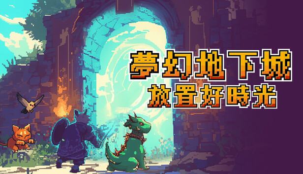 梦幻地下城 放置好时光 支持者版|V1.0.34.2-放置挂机+DLC支持者包|解压即撸|