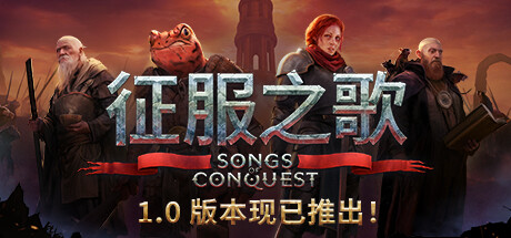 征服之歌 v1.8.0 全DLC 送修改器(Songs of Conquest)免安装中文版