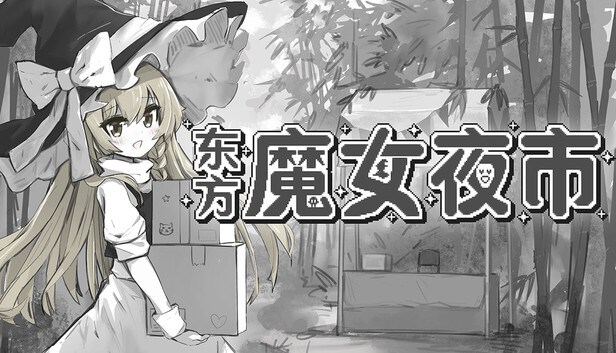 东方魔女夜市|官方中文|Build.21034116+全DLC|解压即撸|