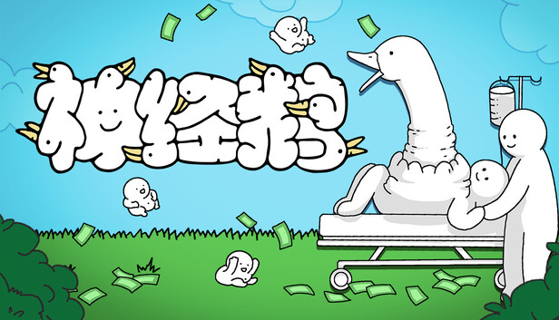 神经鹅 Tingus Goose|官方中文|Build.20975753|解压即撸|