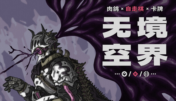 无境空界|官方中文|Build.21064102+全DLC|解压即撸|