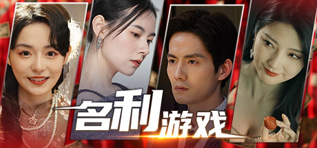 名利游戏 v1.0.0 免安装中文版