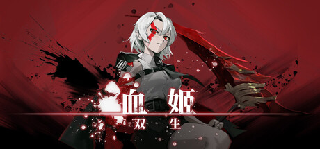 血姬：双生 Build.21180511（Vampiress Eternal Duet）免安装中文版