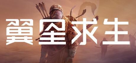 翼星求生 v2.3.21.146027 全DLC 单机+联机 送修改器（ICARUS）免安装中文版