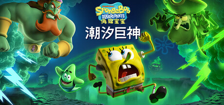 海绵宝宝：潮汐巨神 v1.2.0.1（SpongeBob SquarePants Titans of the Tide）免安装中文版